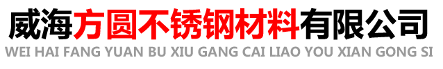 威海不锈钢材料,威海激光切割,威海钣金加工