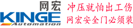 苏州网宏自动化设备有限公司、聚焦冲床安全门、冲床安全操作规程、冲压安全防护装置、冲床安全防护挡板