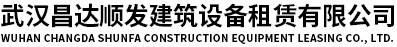 武汉昌达顺发建筑设备租赁有限公司