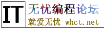 无忧论坛关注编程安全和移动安全、程序调试与病毒分析的前沿领域，平台本身资源丰富，作为一个资源平台，为程序员及广大编程爱好者提供了一个氛围良好的交流与合作空间。