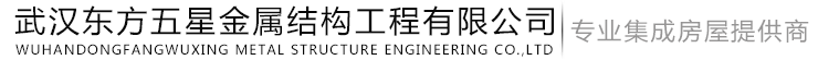 武汉集成房屋