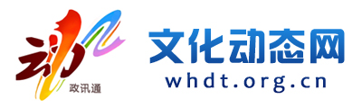 文化动态网