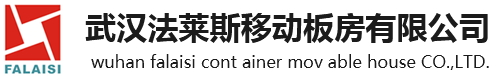 武汉集装箱活动房