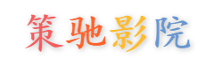 策驰影院