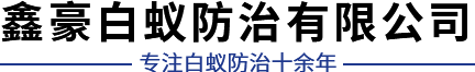 武汉园林白蚁防治