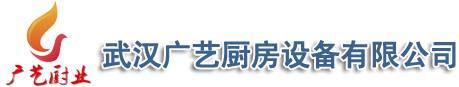 武汉广艺厨房设备有限公司