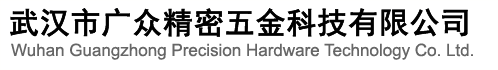 武汉市广众精密五金科技有限公司