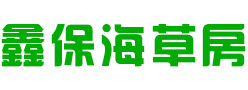 海草房