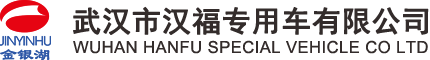 武汉市汉福专用车有限公司