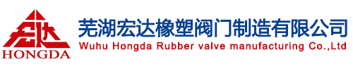 【芜湖宏达橡塑阀门制造有限公司】