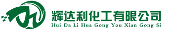 武汉辉达利化工有限公司