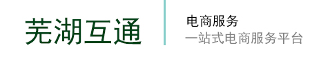 芜湖互通