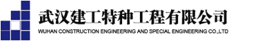 武汉建工特种工程有限公司