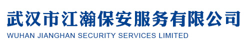 保安服务,特卫服务,物业管理就选择武汉江瀚保安服务有限公司