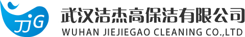 武汉洁杰高保洁服务，武汉保洁公司，专业工程开荒保洁，物业保洁托管，洁杰高保洁服务