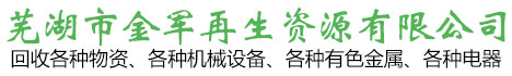 芜湖废旧物资回收