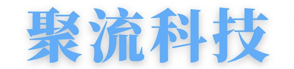 聚流科技