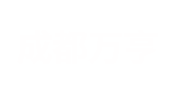 成都万亨机械有限责任公司