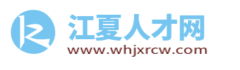 江夏人才网