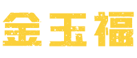 威海市金玉福农产品专业合作社