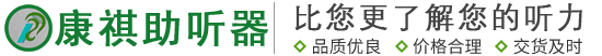 威海康祺爱耳助听器有限公司