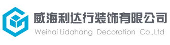 利达行钢构,威海利达行装饰有限公司，威海利达行，利达行装饰