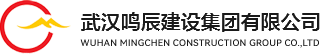 武汉鸣辰建设集团有限公司