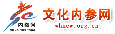 文化内参网