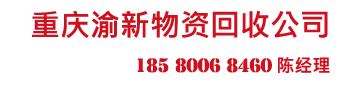 重庆废旧物资网：回收电缆线，二手空调，铜铁铝，工业废料，发电机等二手设备！