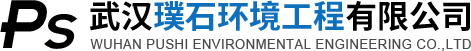 武汉璞石环境工程有限公司