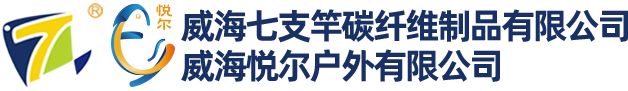 威海七支竿碳纤维制品有限公司