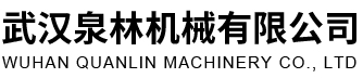 武汉泉林机械有限公司