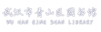武汉市青山区图书馆