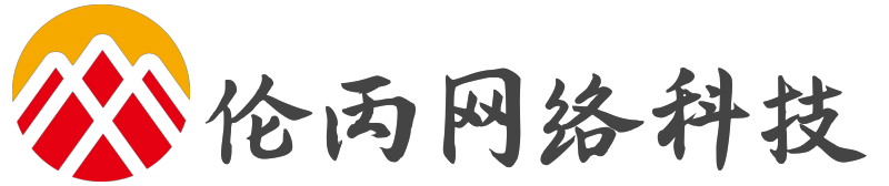 黑龙江伦丙网络科技有限公司