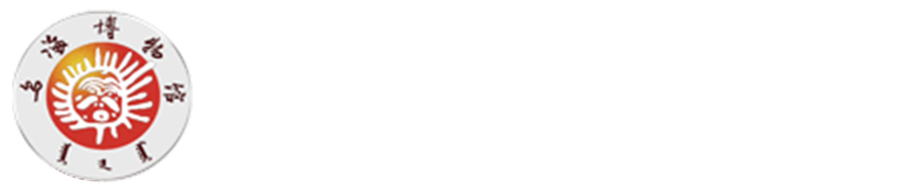 乌海市博物馆