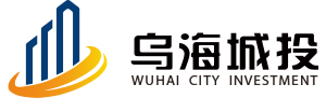 乌海市城市建设投资集团有限责任公司