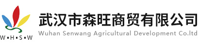 武汉市森旺商贸有限公司