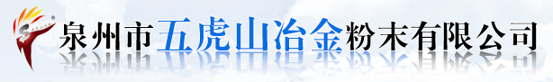 泉州市五虎山冶金粉末有限公司