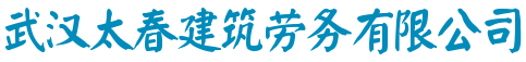 武汉太春建筑劳务有限公司