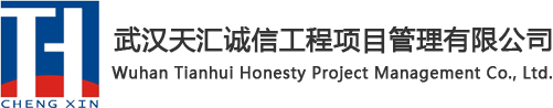 武汉造价咨询/招投标代理/工程造价咨询公司