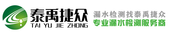 【武汉泰禹捷众查漏水公司】