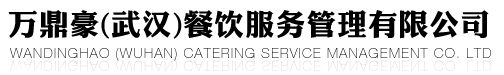武汉企业食堂承包
