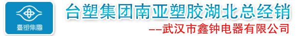台塑集团南亚塑胶湖北总经销