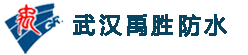 防水，堵漏，防水材料，武汉防水，禹王防水，湖北防水，武汉防水公司，防水堵漏，屋面防水，金属屋面防水，钢结构防水，聚脲，武汉聚脲，聚脲喷涂