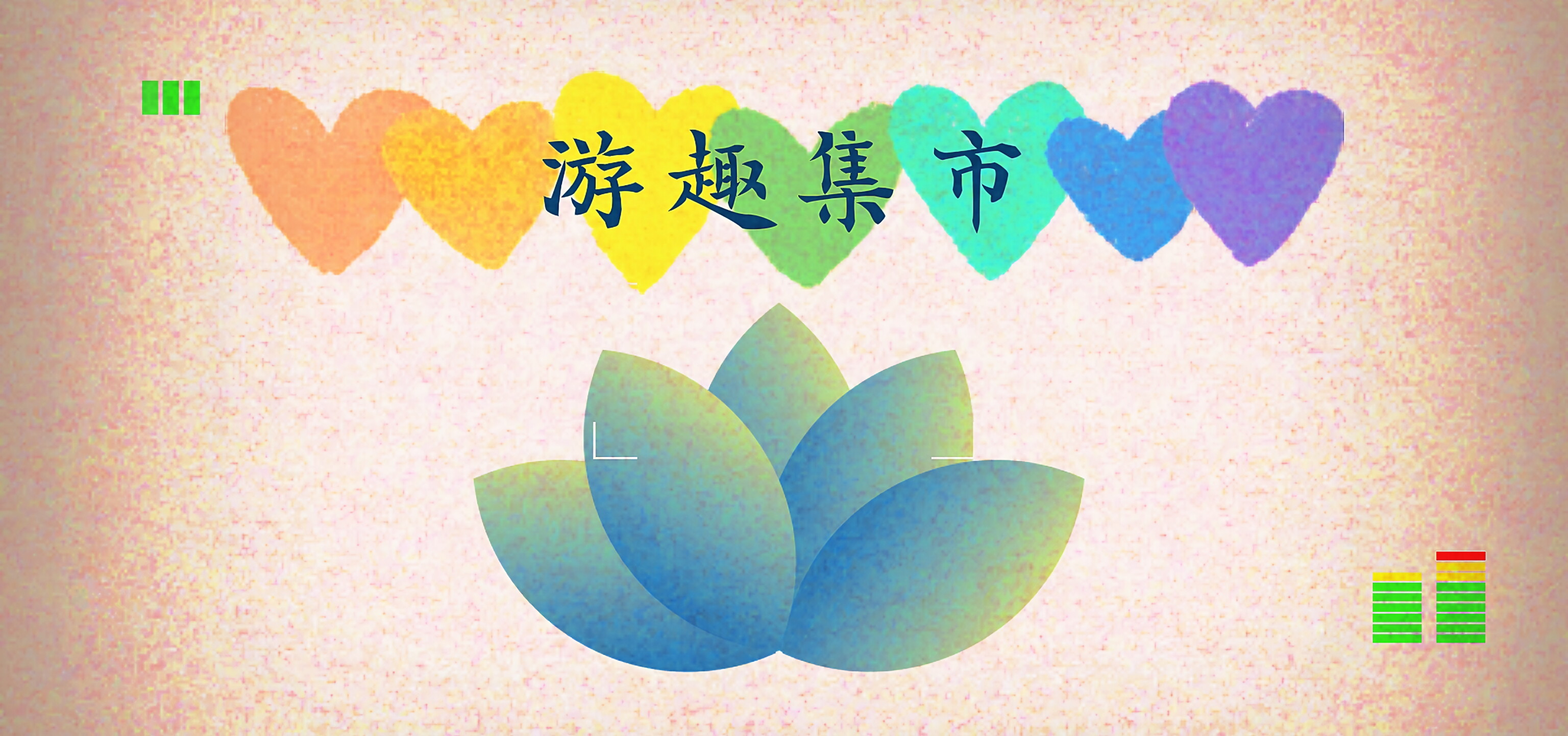 游趣集市攻略网