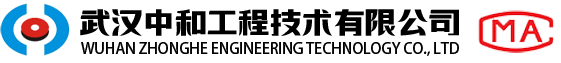 武汉中和工程技术有限公司