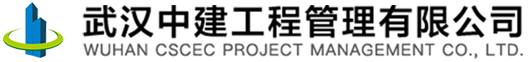 武汉中建工程管理有限公司
