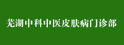 芜湖中科中医皮肤病门诊部