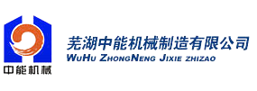 芜湖中能机械制造有限公司官网