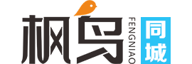 枫鸟同城｜招聘求职、房产交易、车辆买卖……